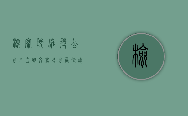 检察院维持公安不立案文书（公安局建议检察院不起诉）