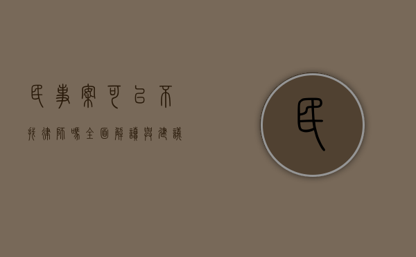 民事案可以不找律师吗？全面解读与建议