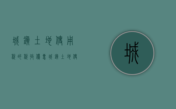 城镇土地使用税的税收优惠（城镇土地使用税怎么样才能优惠办理）