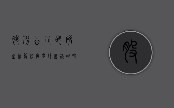 股份公司的破产清算程序是什么样的呢（股份公司破产清算流程）