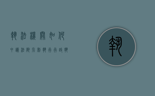 执法机关如何申请法院强制执行（行政执法强制执行方式）