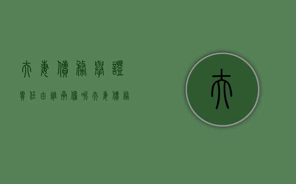 夫妻债务举证责任由谁承担呢（夫妻债务举证责任由谁承担法律规定）