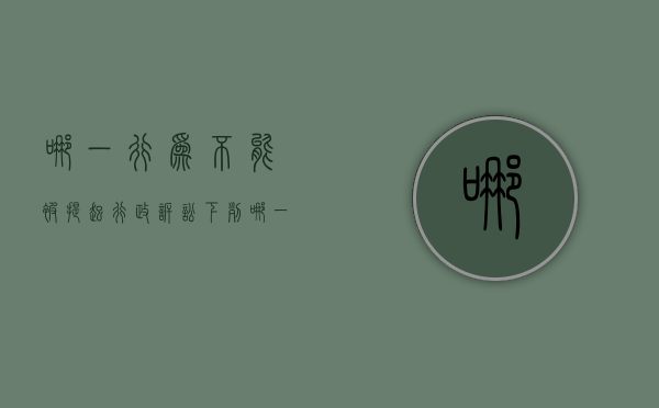 哪一行为不能被提起行政诉讼？（下列哪一种行为不能被提起行政诉讼）