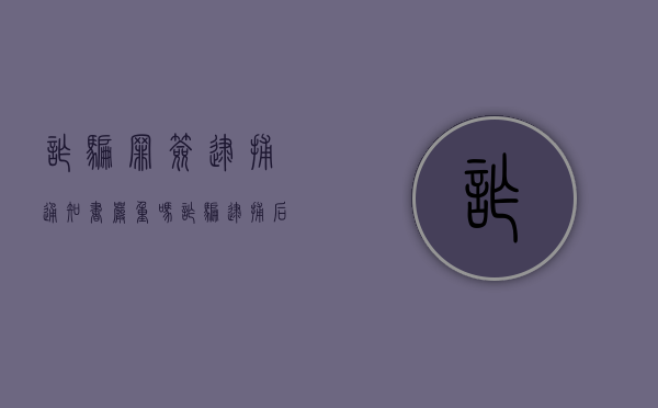 诈骗罪签逮捕通知书严重吗（诈骗逮捕后大概多长时间开庭）