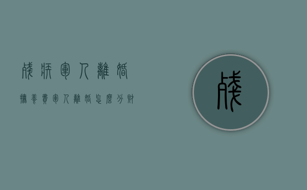 残疾军人离婚抚养费（军人离婚怎么分财产）