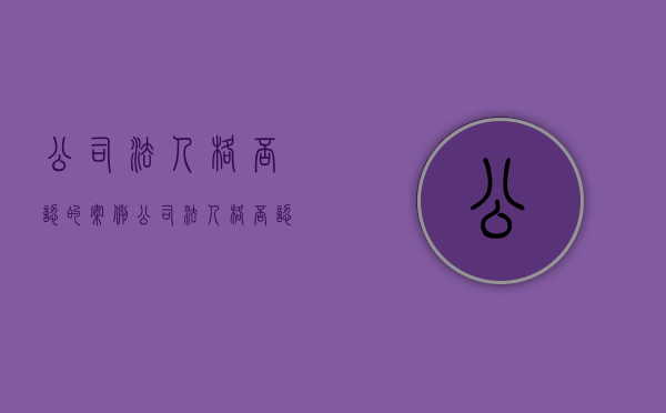 公司法人格否认的案例（公司法人格否认的构成要件）