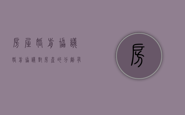 房屋婚前协议（婚前协议对房产的分割有效吗）