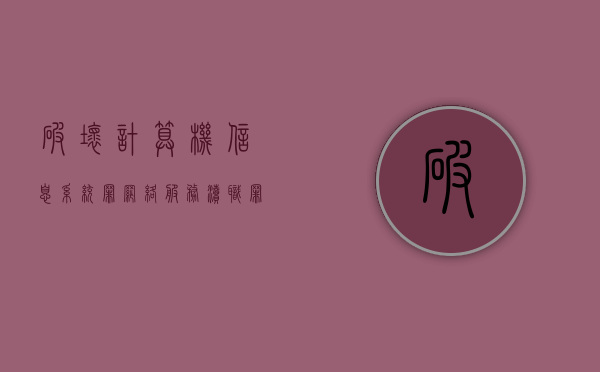 破坏计算机信息系统罪、网络服务渎职罪的犯罪构成是什么（破坏计算机信息系统罪后果严重如何认定）