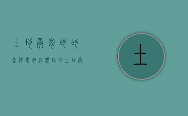 土地承包的的年限是如何规定的（土地承包权的年限）