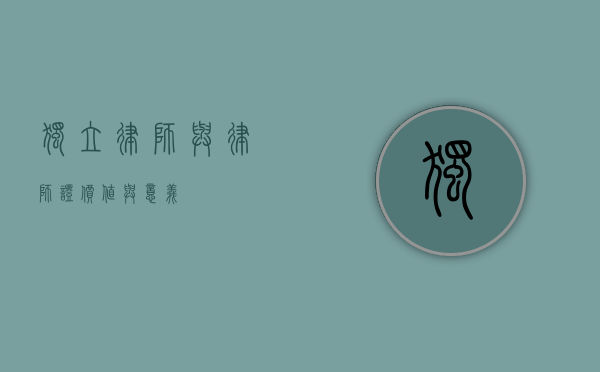 独立律师与律师证，价值与意义