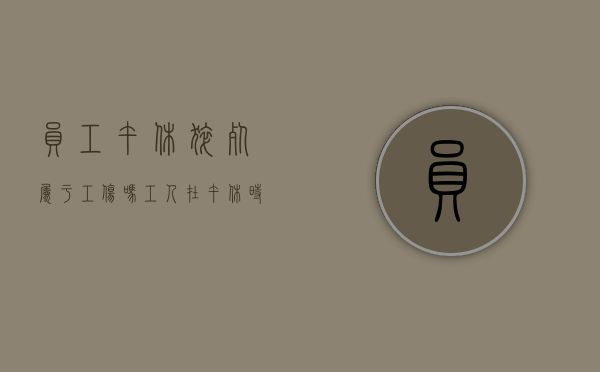员工午休猝死属于工伤吗？（工人在午休时间意外死亡）