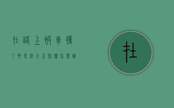 在路上被车撞了要是对方不赔偿怎么办（车在路上被人撞了人跑了怎么办）