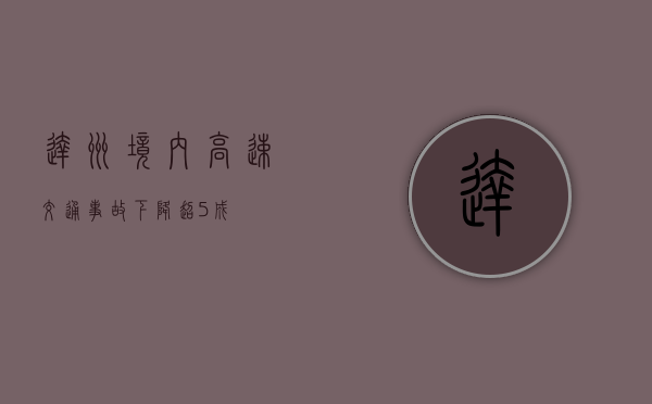 达州境内高速交通事故下降超5成