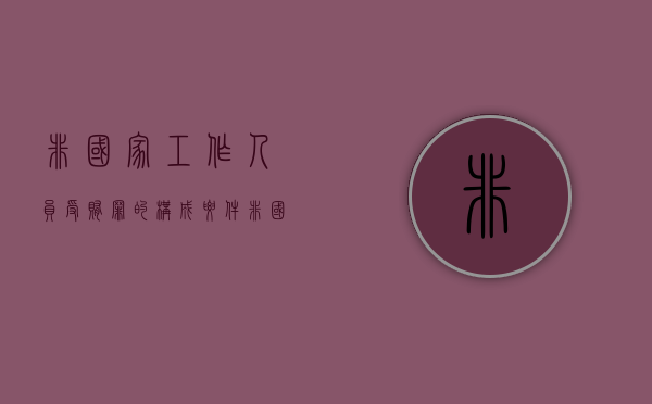 非国家工作人员受贿罪的构成要件（非国家工作人员受赂量刑）