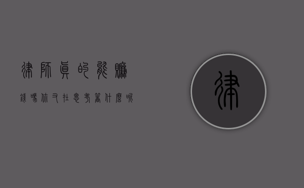 律师真的能赚钱吗？你又在思考着什么呢？
