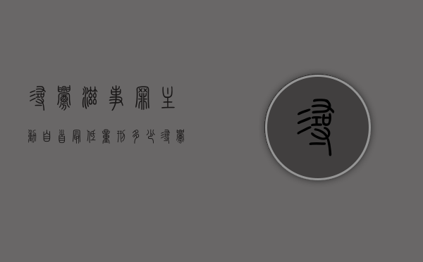 寻衅滋事罪主动自首最低量刑多少（寻衅滋事罪主动自首最低量刑多少年）