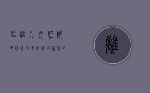 离婚前妻住院要请律师吗？法律与情感的双重考量