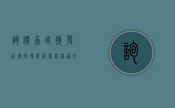 询价函直接发给律师吗？解析商务沟通中的法律考量