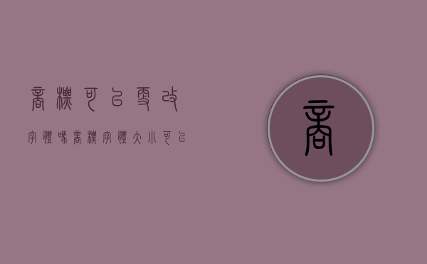 商标可以更改字体吗（商标字体大小可以改吗）