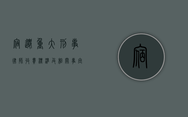 宿迁重大刑事律师收费标准及相关事宜