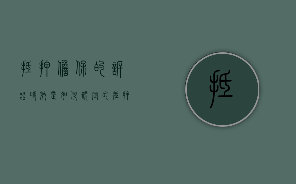 抵押担保的诉讼时效是如何规定的（抵押担保责任的诉讼时效）