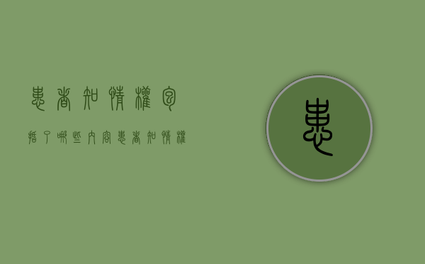 患者知情权包括了哪些内容（患者知情权包括了哪些内容呢）