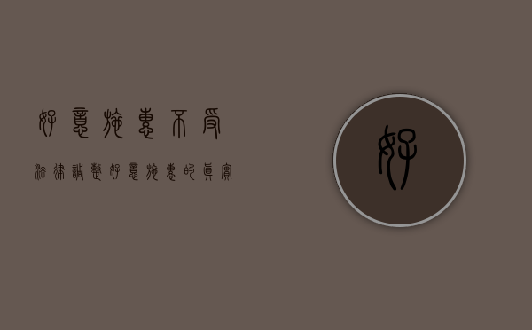 好意施惠不受法律调整？（好意施惠的真实案例）