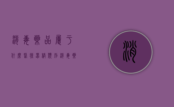 消毒药品属于什么医疗器械类别（消毒药品属于什么医疗器械类型）
