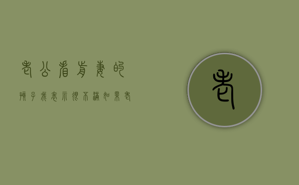 老公看前妻的孩子我表示很不满(如果老公前妻来看孩子怎么办) 老公看前妻的孩子我表示很不满(如果老公前妻来看孩子怎么办)