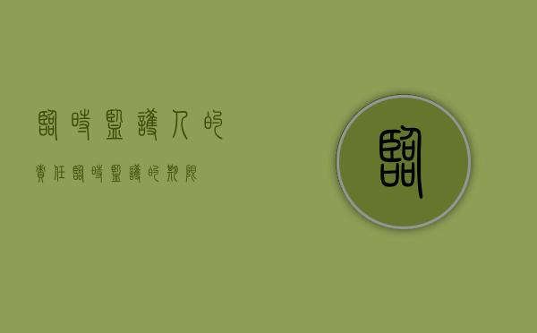 临时监护人的责任（临时监护的期限）