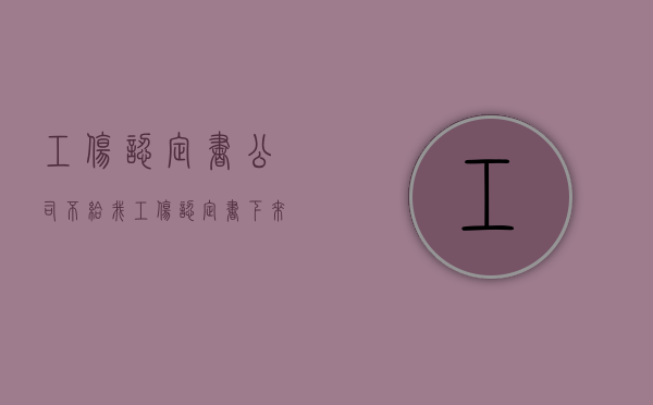 工伤认定书公司不给我（工伤认定决定书单位没有给我有没有影响）