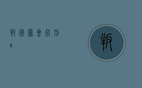 叛国罪会死刑吗