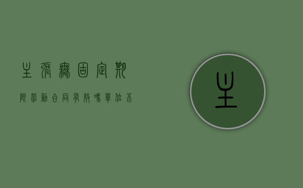 主张无固定期限劳动合同有效吗（单位不依法续订无固定期限劳动合同被判向劳动者支付双倍的经济赔偿金）