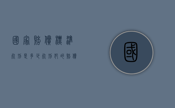 国家赔偿标准死刑是多少？（死刑犯的赔偿金谁来负）