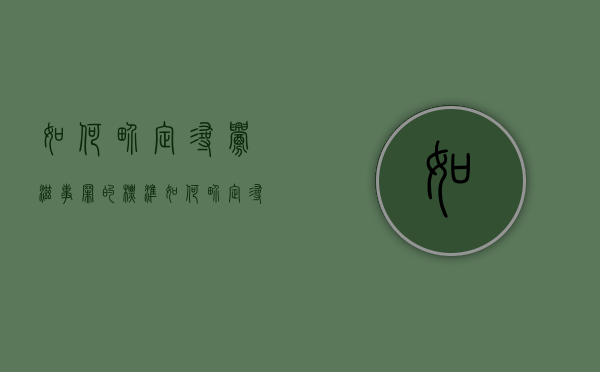 如何界定寻衅滋事罪的标准(如何界定寻衅滋事的标准) 如何界定寻衅滋事罪的标准(如何界定寻衅滋事的标准)