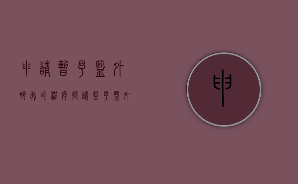 申请暂予监外执行的程序（提请暂予监外执行建议书）