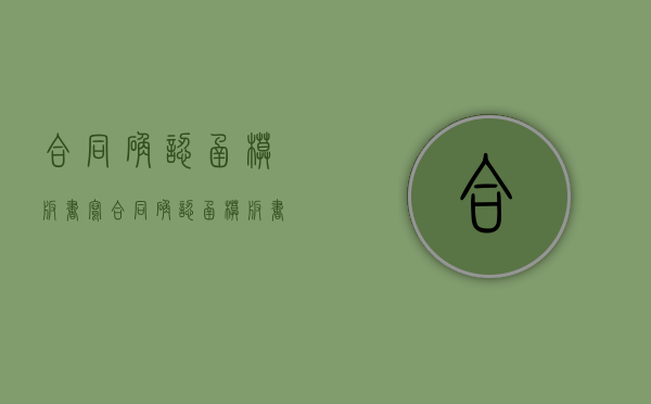 合同确认函模板书写（合同确认函模板书写范文）