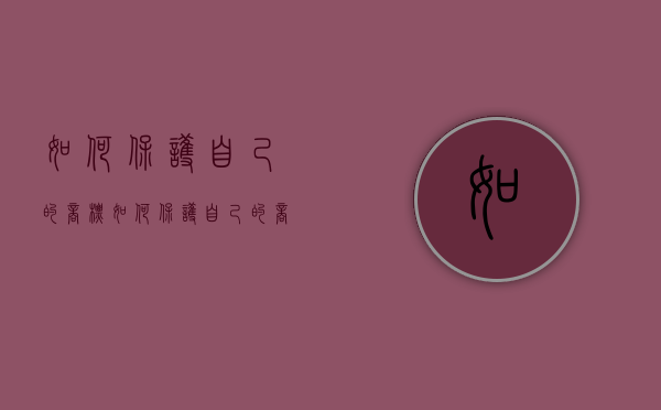 如何保护自己的商标（如何保护自己的商标权）