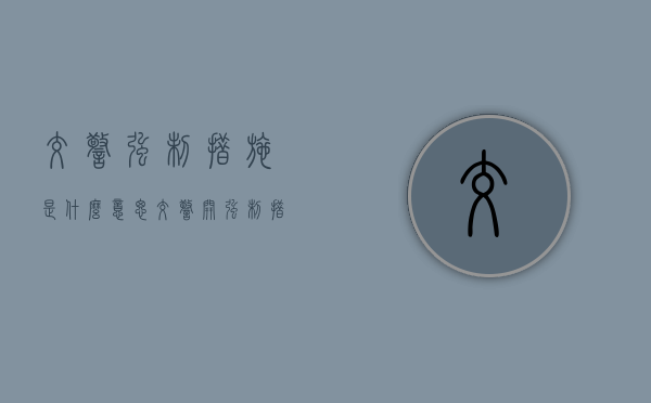 交警强制措施是什么意思？（交警开强制措施凭证什么时候上传电脑）