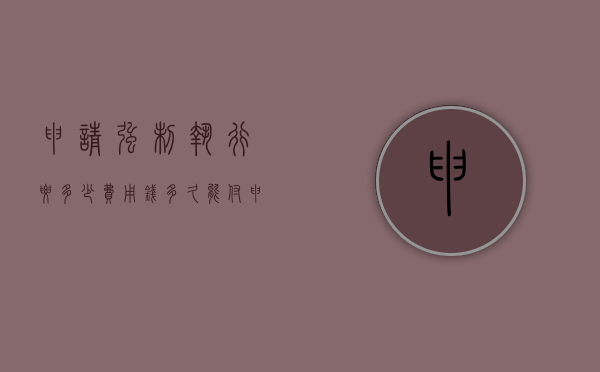 申请强制执行要多少费用钱多久能付（申请强制执行要多少费用才能立案）
