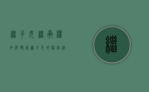 继子女继承权如何确定（继子女的认定 法条）