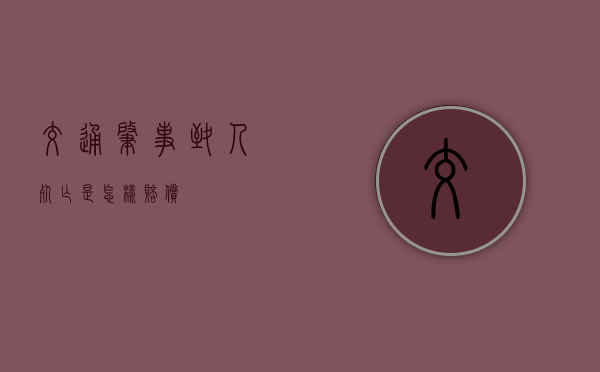 交通肇事致人死亡是怎样赔偿