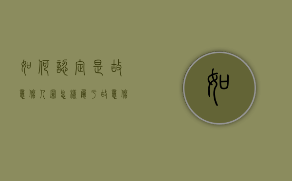 如何认定是故意伤人罪（怎样属于故意伤人）