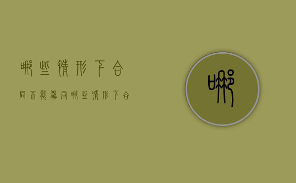 哪些情形下合同不能混同（哪些情形下合同不能混同履行）