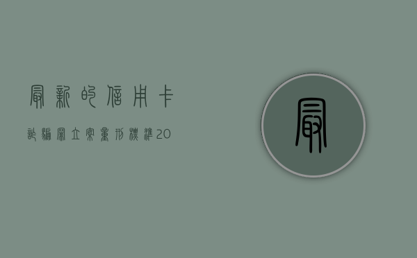 最新的信用卡诈骗罪立案量刑标准（2020年信用卡诈骗罪构成要件）