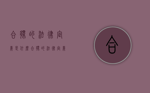 合伙的法律定义是什么（合伙的法律定义是什么内容）