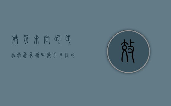 效力未定的民事行为有哪些（效力未定的合同及其类型）
