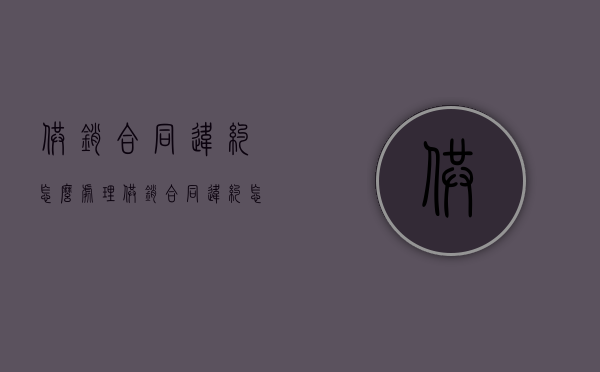 供销合同违约怎么处理？（供销合同违约怎么处理最有效）