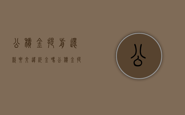公积金提前还款要交违约金吗？（公积金提前还贷要违约金吗）