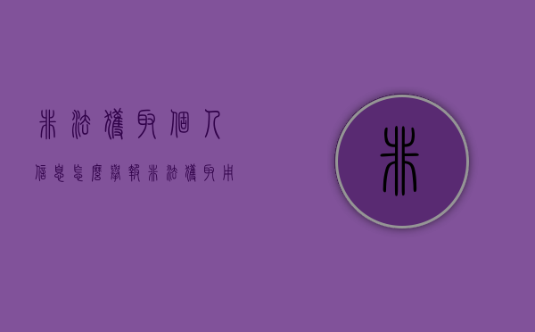 非法获取个人信息怎么举报（非法获取用户信息）